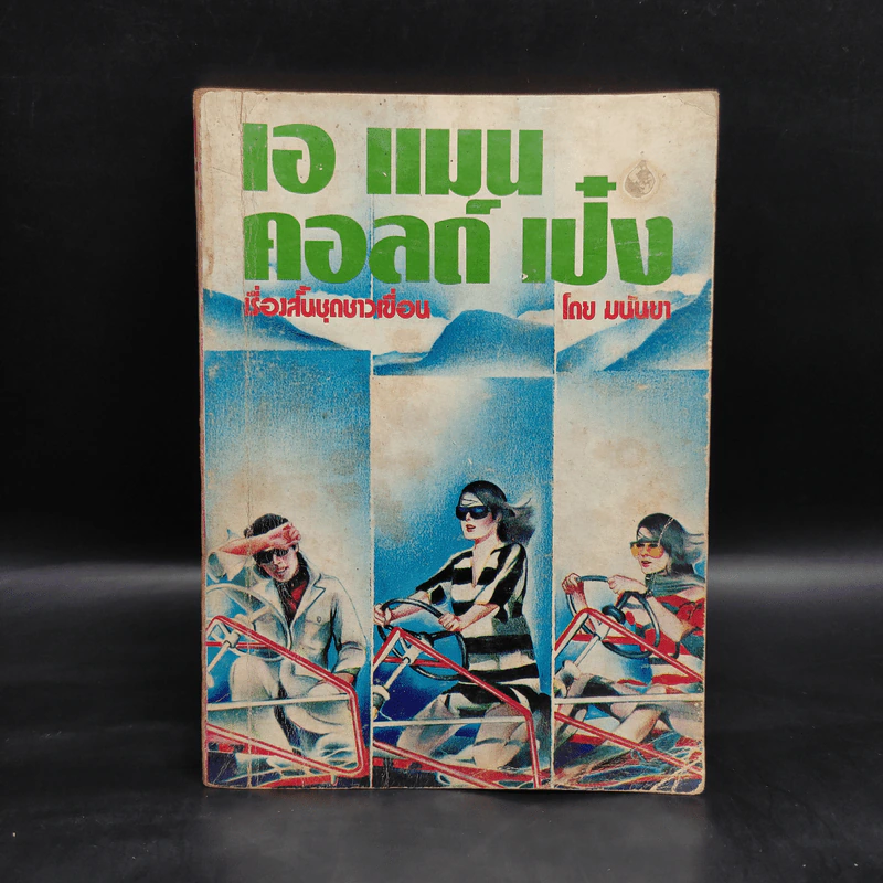 เอ แมน คอลด์ เป๋ง เรื่องสั้นชุดชาวเขื่อน - มนันยา รูปที่ 1