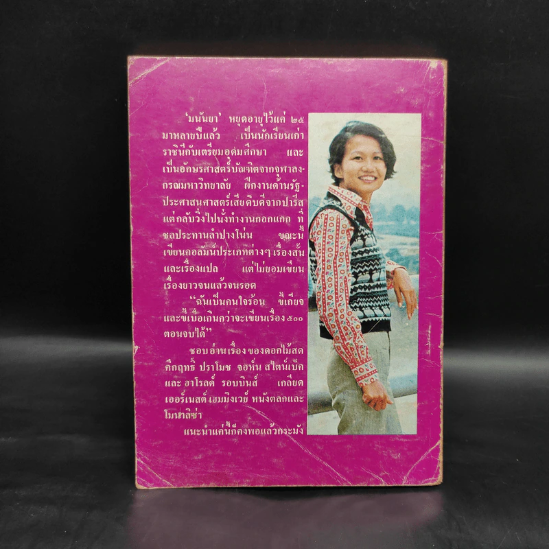 เอ แมน คอลด์ เป๋ง เรื่องสั้นชุดชาวเขื่อน - มนันยา รูปที่ 2