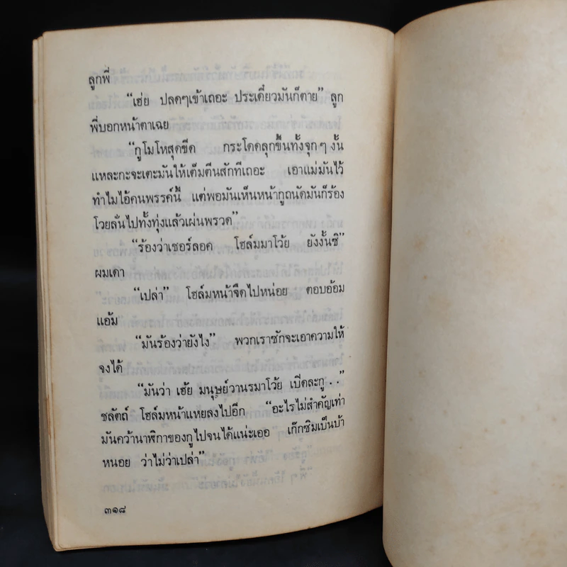 เอ แมน คอลด์ เป๋ง เรื่องสั้นชุดชาวเขื่อน - มนันยา รูปที่ 7