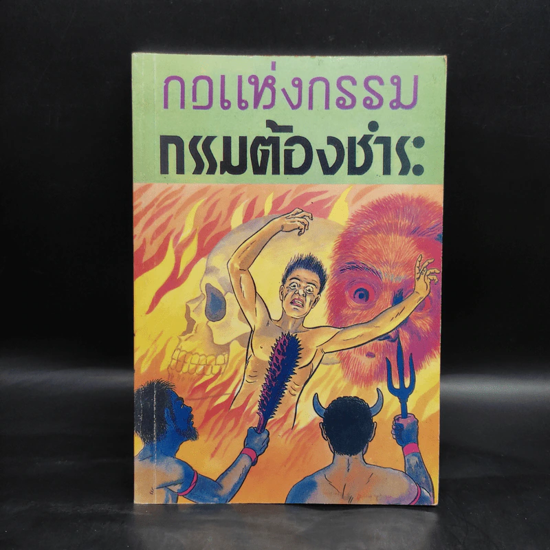 กฎแห่งกรรม กรรมต้องชำระ - พูนศักดิ์ ศักดานุวัฒน์ รูปที่ 1