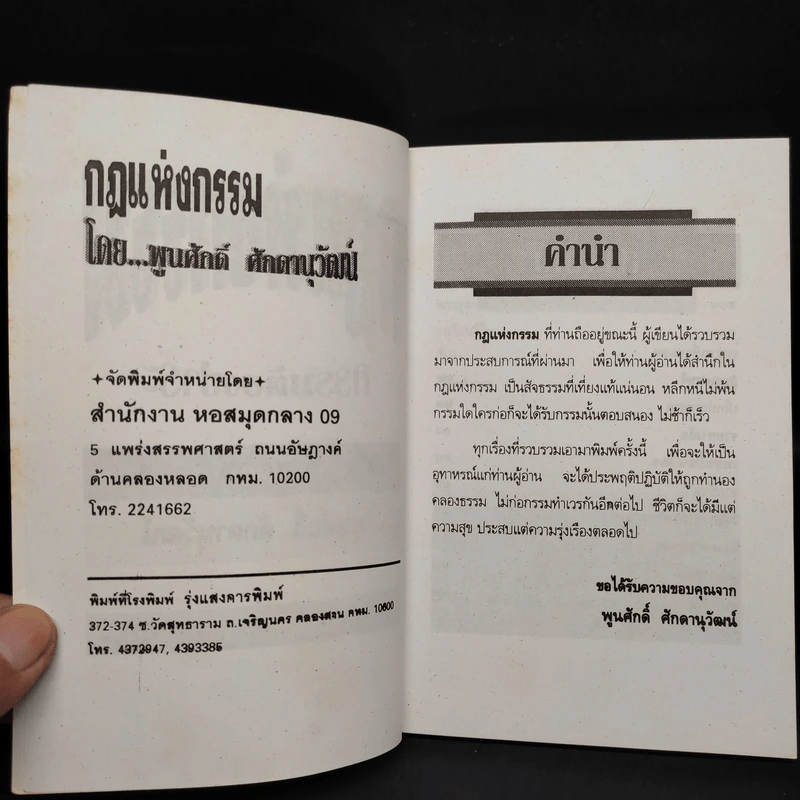 กฎแห่งกรรม กรรมต้องชำระ - พูนศักดิ์ ศักดานุวัฒน์ รูปที่ 5