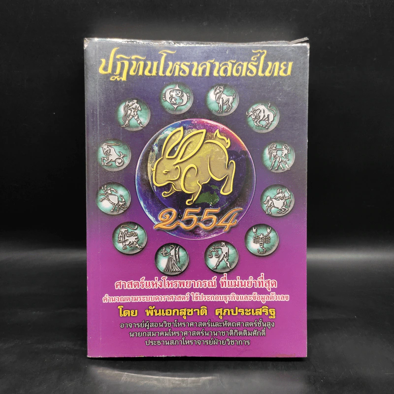 ปฏิทินโหราศาสตร์ไทย 2554 - พันเอสุชาติ ศุภประเสริฐ รูปที่ 1