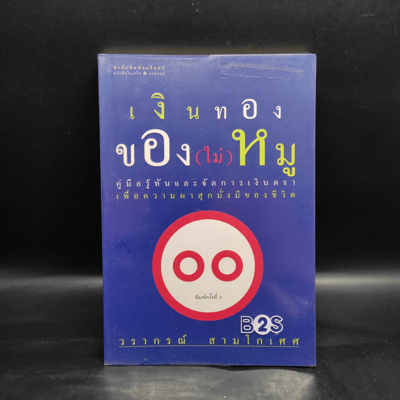 เงินทองของ (ไม่) หมู - วรากรณ์ สามโกเศศ รูปที่ 1