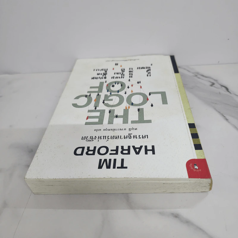 เศรษฐศาสตร์แห่งชีวิต The Logic of Life - Tim Harford รูปที่ 4