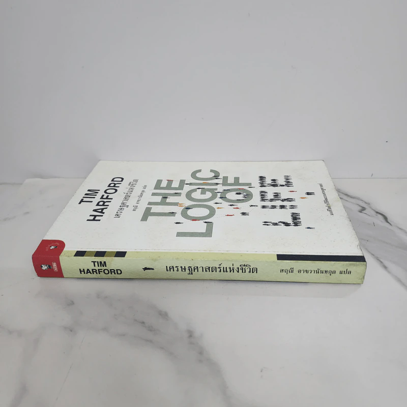 เศรษฐศาสตร์แห่งชีวิต The Logic of Life - Tim Harford รูปที่ 2