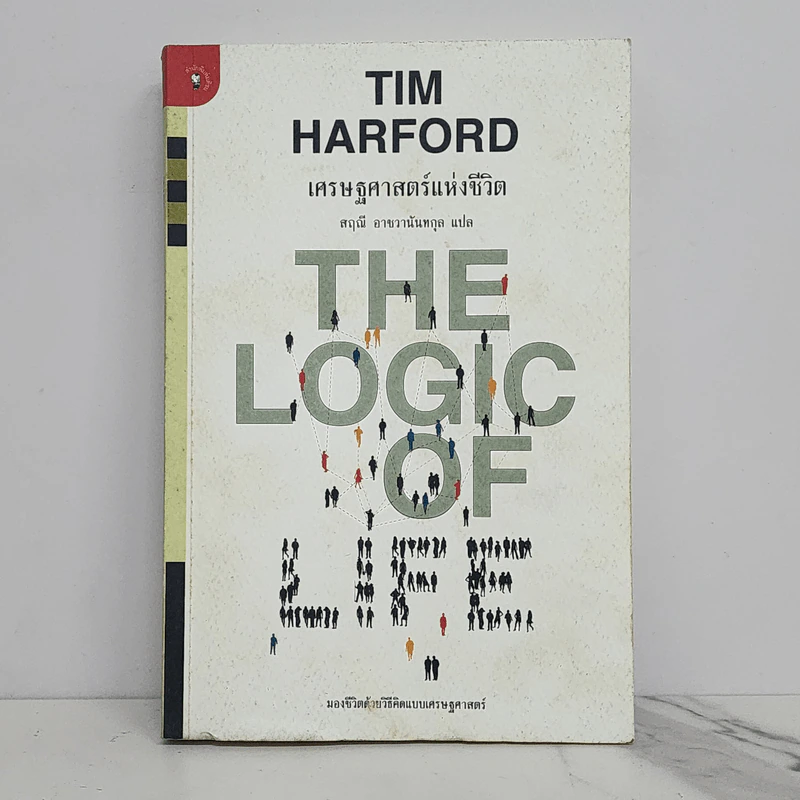 เศรษฐศาสตร์แห่งชีวิต The Logic of Life - Tim Harford รูปที่ 1