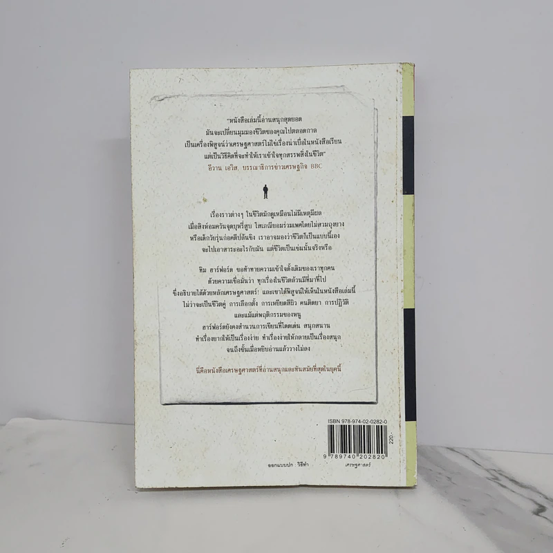 เศรษฐศาสตร์แห่งชีวิต The Logic of Life - Tim Harford รูปที่ 7