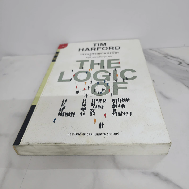 เศรษฐศาสตร์แห่งชีวิต The Logic of Life - Tim Harford รูปที่ 5