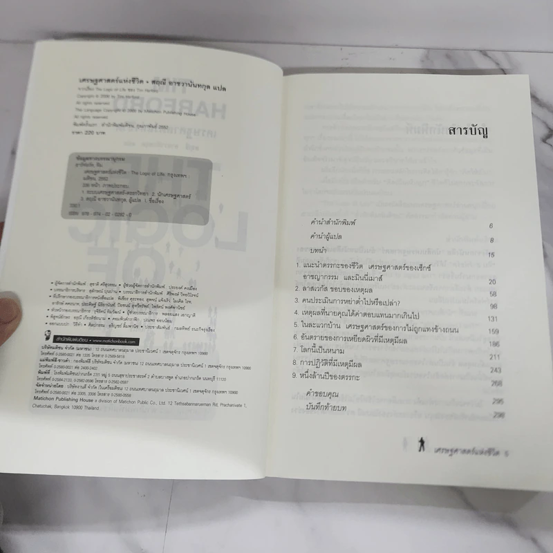 เศรษฐศาสตร์แห่งชีวิต The Logic of Life - Tim Harford รูปที่ 6