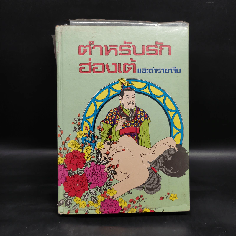 ตำหรับรักฮ่องเต้และตำรายาจีน รูปที่ 1