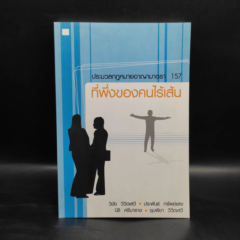 ประมวลกฎหมายอาญามาตรา 157 ที่พึ่งของคนไร้เส้น รูปที่ 1