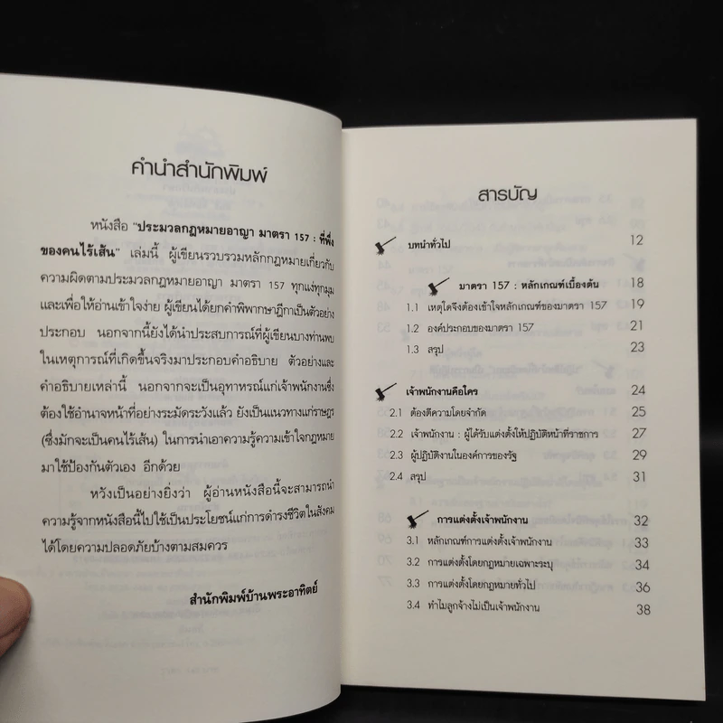 ประมวลกฎหมายอาญามาตรา 157 ที่พึ่งของคนไร้เส้น รูปที่ 6