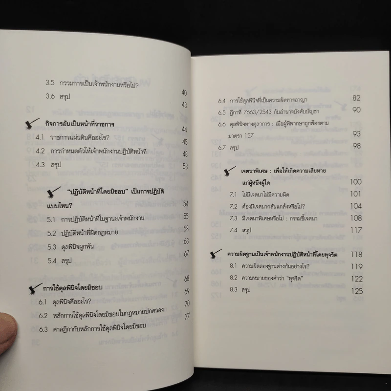 ประมวลกฎหมายอาญามาตรา 157 ที่พึ่งของคนไร้เส้น รูปที่ 7