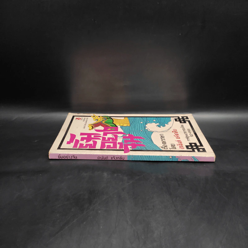 ยิ้มอย่างจีน - อนันต์ แจ้งกลีบ รูปที่ 3