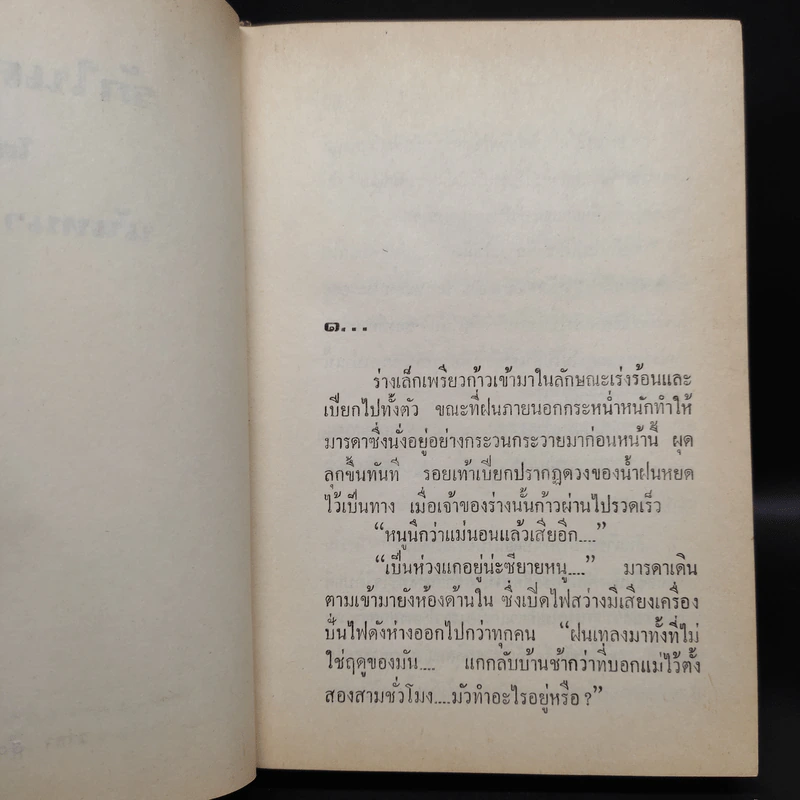 รักในสายฝน - นันทนา วีระชน รูปที่ 6