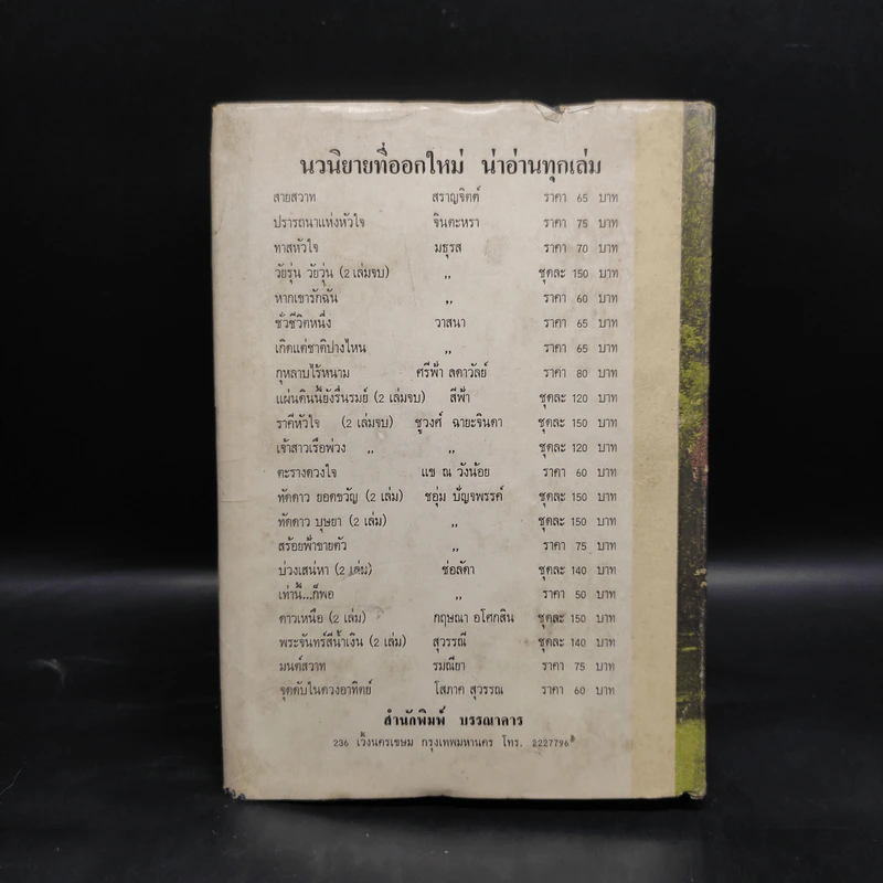 รักในสายฝน - นันทนา วีระชน รูปที่ 2