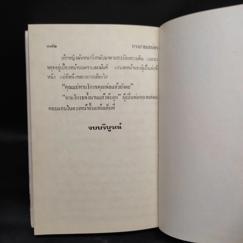 ทางสายเสน่หา (ปกแข็ง) - มธุรส รูปที่ 6