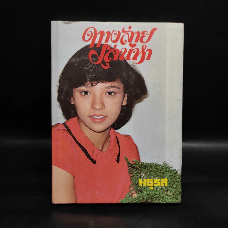 ทางสายเสน่หา (ปกแข็ง) - มธุรส รูปที่ 1
