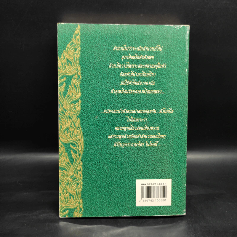 อธิบายสำนวนสุภาษิตและคำพังเพยไทย - บุญสิริ สุวรรณเพ็ชร์ รูปที่ 2