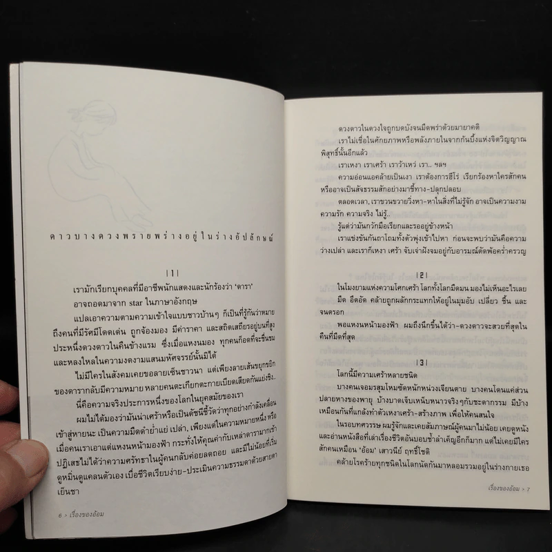 เรื่องของอ้อม - เสาวนีย์ ฤทธิ์โชติ รูปที่ 6