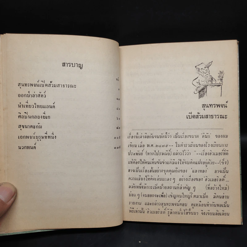 รวมเรื่องสั้นบางเรื่องของฮิวเมอริสต์ - อบ ไชยวสุ รูปที่ 6