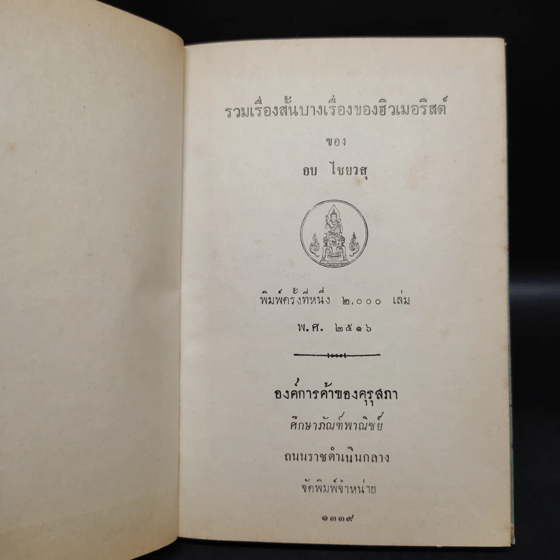รวมเรื่องสั้นบางเรื่องของฮิวเมอริสต์ - อบ ไชยวสุ รูปที่ 5