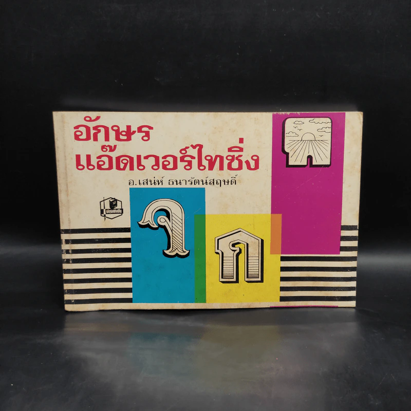 อักษรแอ๊ดเวอร์ไทซิ่ง - อ.เสน่ห์ ธนารัตน์สฤษดิ์ รูปที่ 1