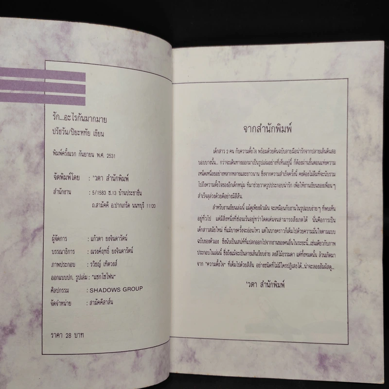 รัก อะไรกันมากมาย - ปรัชวัน, ปิยะหทัย รูปที่ 4