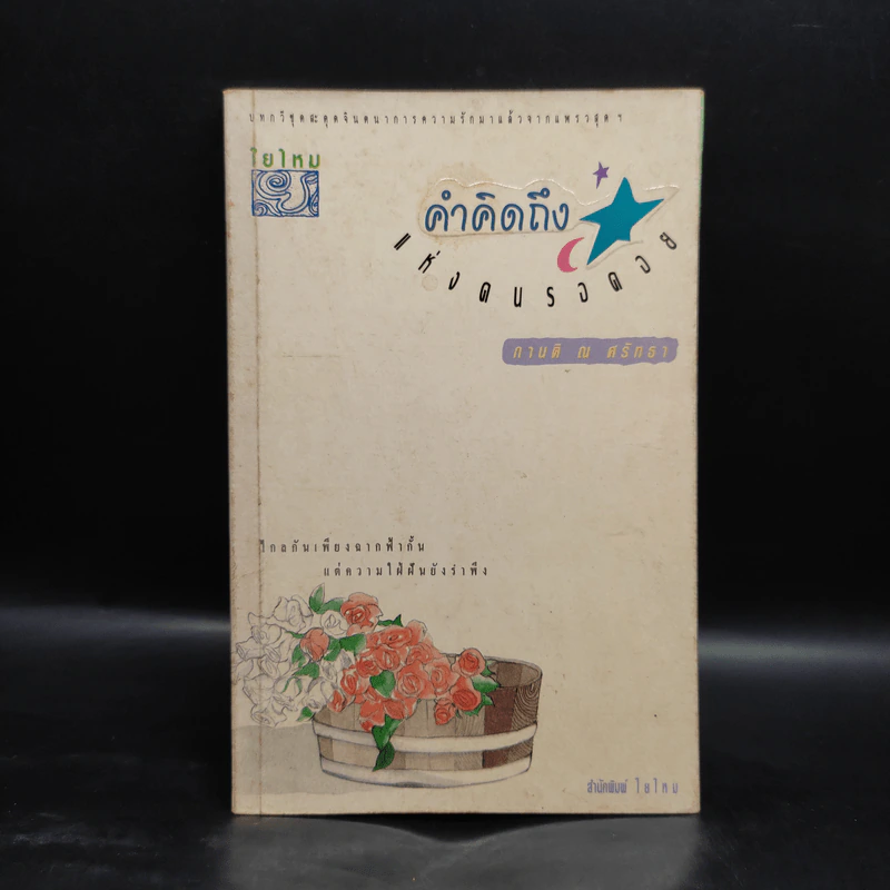 คำคิดถึงแห่งคนรอคอย - กานติ ณ ศรัทธา รูปที่ 1