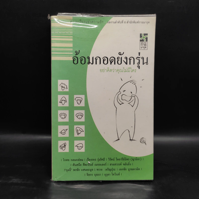 อ้อมกอดยังกรุ่น อย่าคิดว่าคุณไม่มีใคร รูปที่ 1