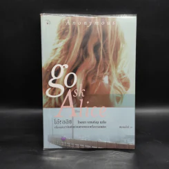 บันทึกก่อนตายของเหยื่อยาเสพติด โอ้! อลิซ Go Ask Alice - โรจนา นาเจริญ รูปที่ 1