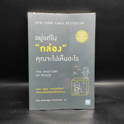 อยู่แต่ในกล่องคุณจะไปเห็นอะไร The Anatomy of Peace - The Arbinger Institute รูปที่ 1