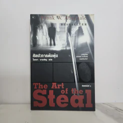 ศิลปะการต้มตุ๋น The Art of the Steal - Frank W. Abagnale, โรจนา นาเจริญ รูปที่ 1