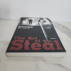 ศิลปะการต้มตุ๋น The Art of the Steal - Frank W. Abagnale, โรจนา นาเจริญ รูปที่ 5