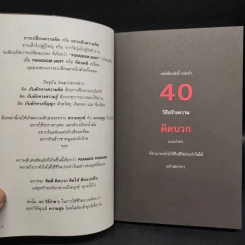 40 ความคิด วิธีสร้างบวก Positive Thinking - ดำรงค์ วงษ์โชติปิ่นทอง รูปที่ 5