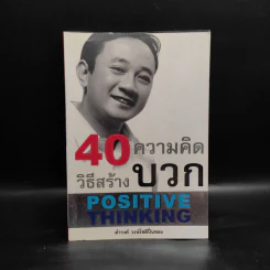 40 ความคิด วิธีสร้างบวก Positive Thinking - ดำรงค์ วงษ์โชติปิ่นทอง
