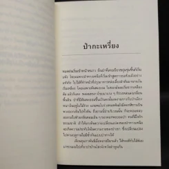 เพื่อนเก่าและเหล้าป่า - วัธนา บุญยัง รูปที่ 6