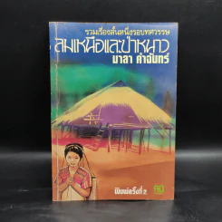รวมเรื่องสั้นหนึ่งรอบทศวรรษ ลมเหนือและป่าหนาว - มาลา คำจันทร์ รูปที่ 1