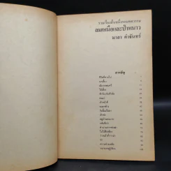 รวมเรื่องสั้นหนึ่งรอบทศวรรษ ลมเหนือและป่าหนาว - มาลา คำจันทร์ รูปที่ 6
