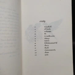 คนบนต้นไม้ - นิคม รายยวา รูปที่ 6