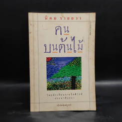 คนบนต้นไม้ - นิคม รายยวา รูปที่ 1