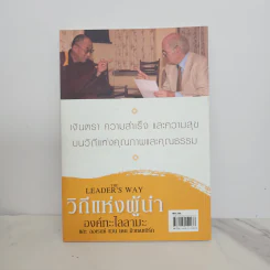 วิถีแห่งผู้นำ - องค์ทะไลลามะ, ลอเรนซ์ แวน เดน มิวเซนเบิร์ก รูปที่ 6