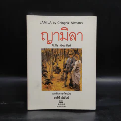 ญามิลา - ชินกิซ เอ็ตมาต๊อฟ รูปที่ 1