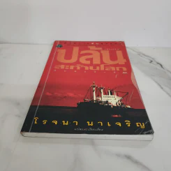 ปล้นสะท้านโลก - โรจนา นาเจริญ รูปที่ 5