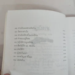 ปล้นสะท้านโลก - โรจนา นาเจริญ รูปที่ 8