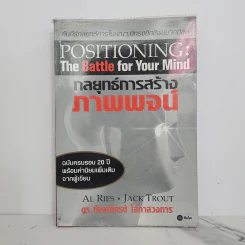 กลยุทธ์การสร้างภาพพจน์ Positioning: The Battle for Your Mind รูปที่ 1
