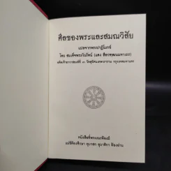 ศีลของพระและสมณวิสัย แปลจากพระปาฏิโมกข์ รูปที่ 5