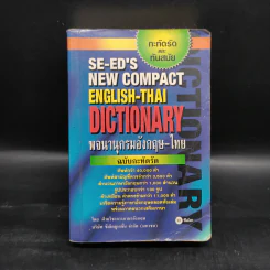 SE-ED's New Compact English-Thai Dictionary พจนานุกรมอังกฤษ-ไทย ฉบับกะทัดรัด รูปที่ 1