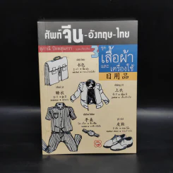 ศัพท์จีน-อังกฤษ-ไทย 3 ชุด เสื้อผ้าและเครื่องใช้