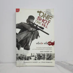 One Shot One Kill หนึ่งนัด หนึ่งศพ - นพดล เวชสวัสดิ์ รูปที่ 1